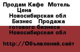 Продам Кафе -Мотель › Цена ­ 4 990 000 - Новосибирская обл. Бизнес » Продажа готового бизнеса   . Новосибирская обл.